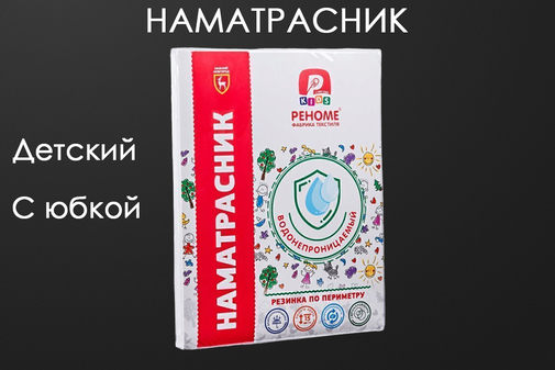 Наматрасник водонепроницаемый детский борт 15 Реноме