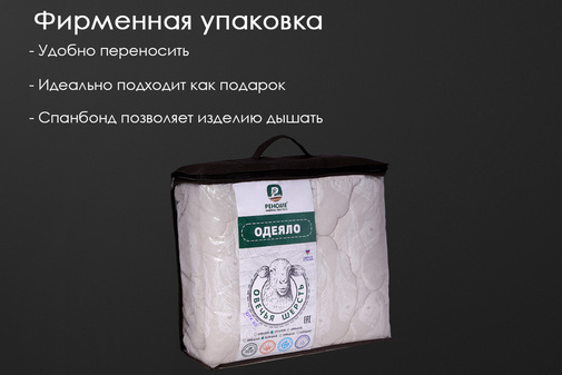 Одеяло овечья шерсть тк поплин Реноме