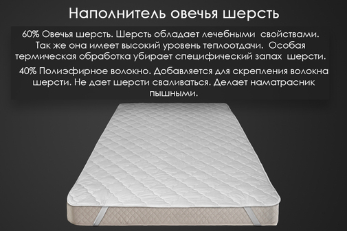 Наматрасник овечья шерсть тк хлопковая Реноме