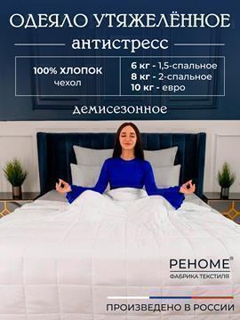 Одеяло Обними утяжеленное хлопок Реноме<14/502Б,  172*205, 2 спальное БЕЛЫЙ>