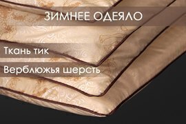 Одеяло верблюжья шерсть тик п/э Реноме